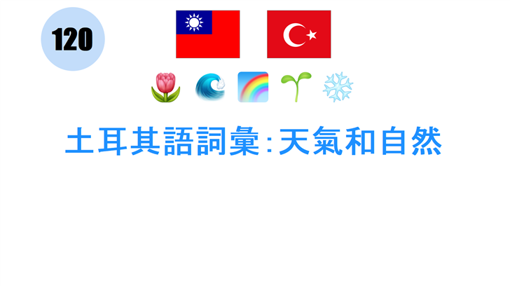 土耳其語詞彙：天氣和自然